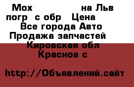 Мох 4045-1706010 на Льв. погр. с обр › Цена ­ 100 - Все города Авто » Продажа запчастей   . Кировская обл.,Красное с.